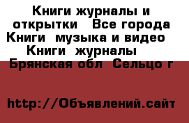 Книги журналы и открытки - Все города Книги, музыка и видео » Книги, журналы   . Брянская обл.,Сельцо г.